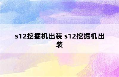 s12挖掘机出装 s12挖掘机出装